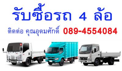 รับซื้อรถบรรทุกสี่ล้อ อีซูซุ ฮีโน่ 089-4554084