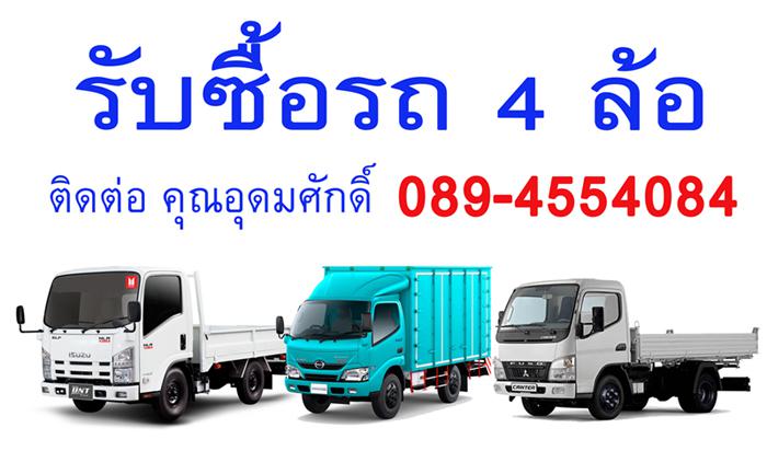 รับซื้อรถบรรทุกสี่ล้อ อีซูซุ ฮีโน่ 089-4554084