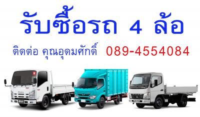 รับซื้อรถบรรทุก4ล้อ รถบริษัท รถบุคคล ทุกรุุ่นในราคาสูง 089-4554084